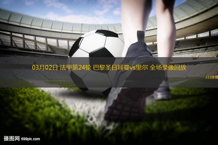 里尔队员备战下轮巴黎圣日耳曼大战的简单介绍