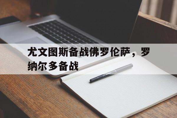 尤文图斯备战佛罗伦萨，罗纳尔多备战的简单介绍